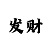 彩吧幻彩啫喱